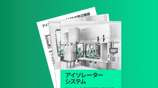 アイソレーターシステム